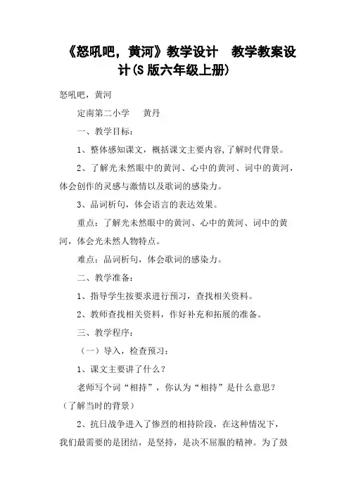 《怒吼吧,黄河》教学设计  教学教案设计(S版六年级上册)