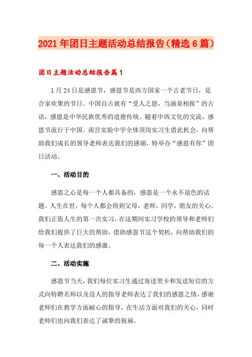 2021年团日主题活动总结报告(精选6篇)