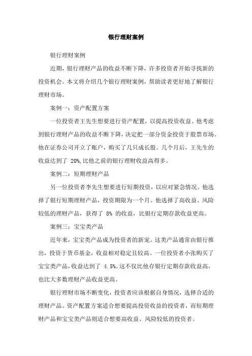 银行理财案例
