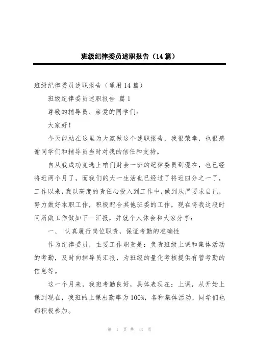 班级纪律委员述职报告(14篇)