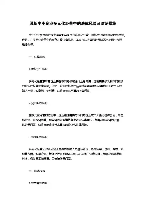 浅析中小企业多元化经营中的法律风险及防范措施