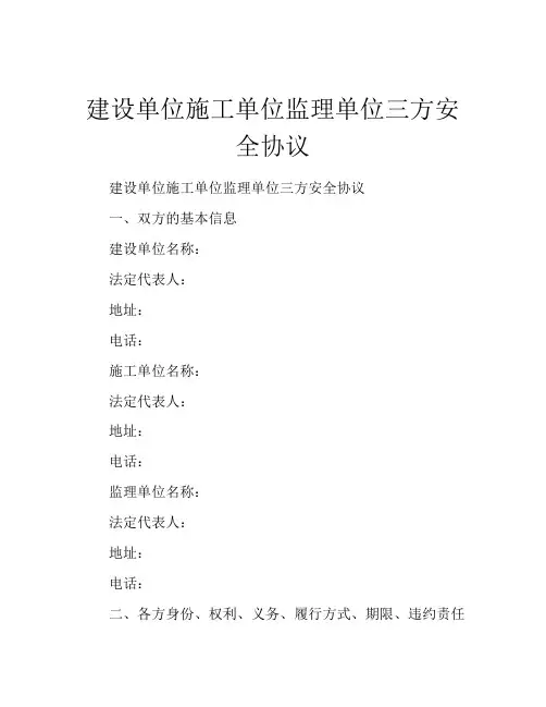 建设单位施工单位监理单位三方安全协议