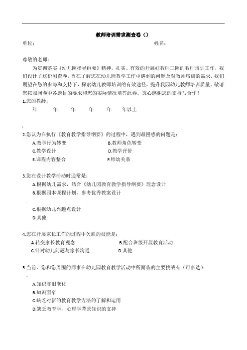 幼儿园教师培训需求调查问卷