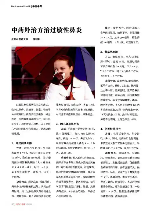 中药外治方治过敏性鼻炎