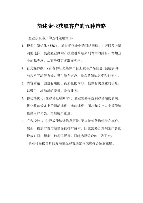 简述企业获取客户的五种策略