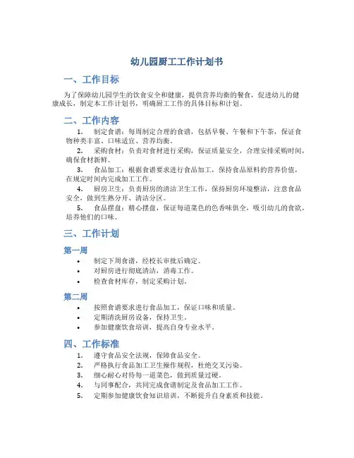 幼儿园厨工工作计划书