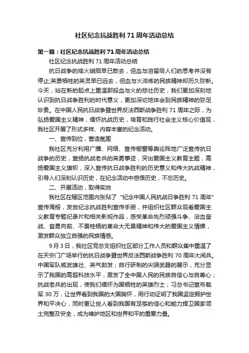 社区纪念抗战胜利71周年活动总结