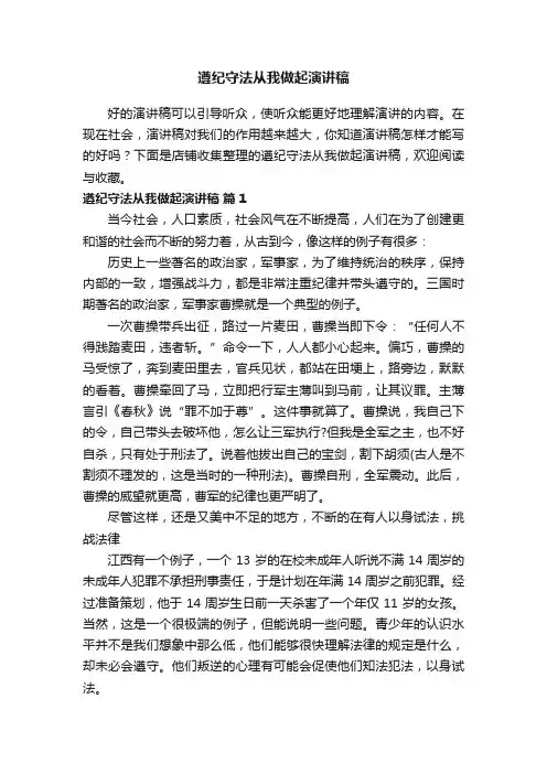 遵纪守法从我做起演讲稿