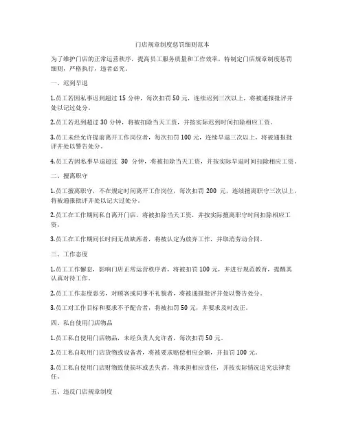 门店规章制度惩罚细则范本