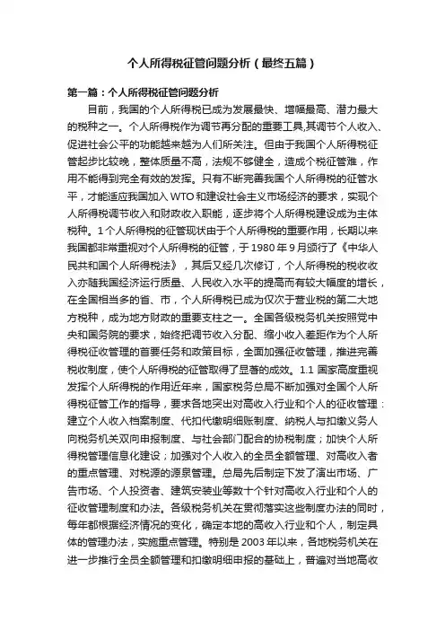 个人所得税征管问题分析（最终五篇）