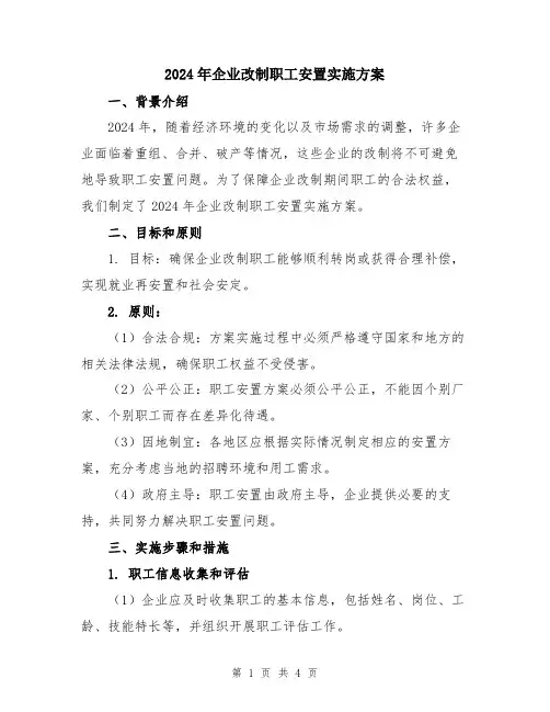 2024年企业改制职工安置实施方案
