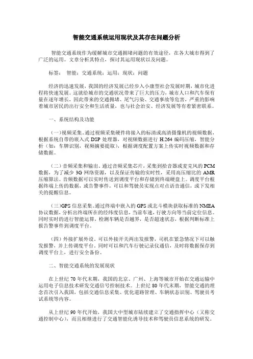 智能交通系统运用现状及其存在问题分析