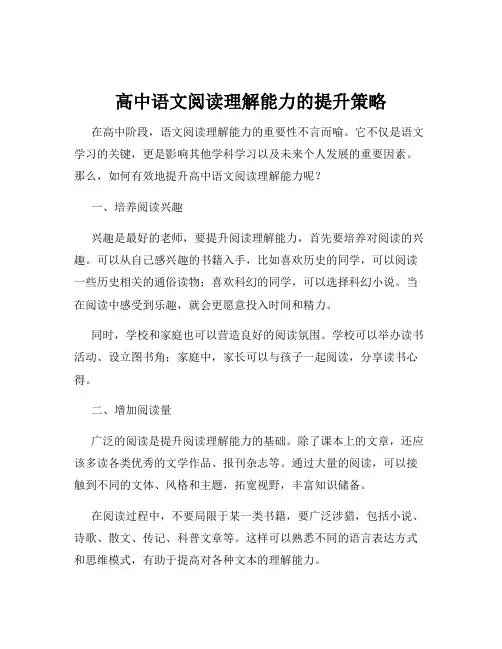 高中语文阅读理解能力的提升策略