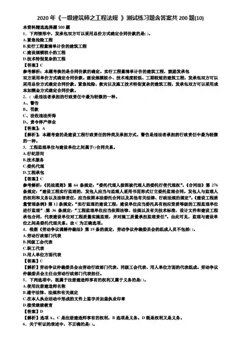 2020年《一级建筑师之工程法规 》测试练习题含答案共200题(10)含解析