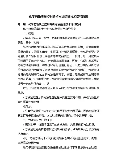 化学药物质量控制分析方法验证技术指导原则
