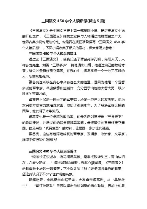 三国演义450字个人读后感（精选5篇）
