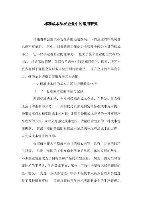 标准成本法在企业中的运用研究