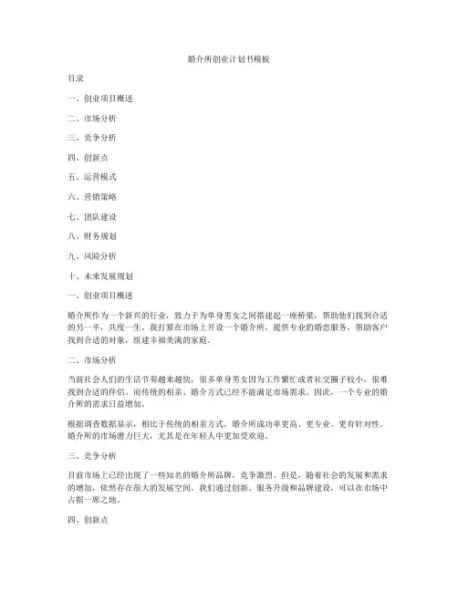 婚介所创业计划书模板