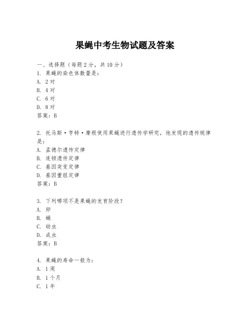 果蝇中考生物试题及答案
