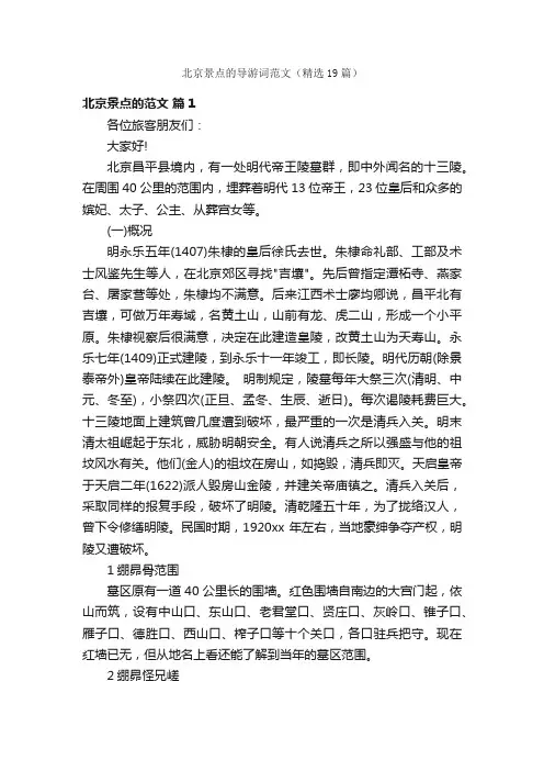 北京景点的导游词范文（精选19篇）