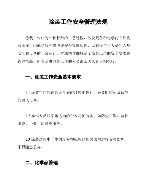 涂装工作安全管理法规