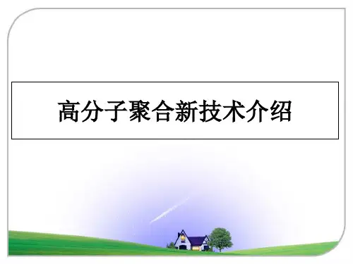 高分子聚合新技术介绍