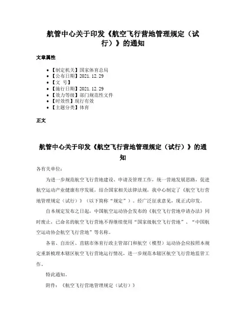 航管中心关于印发《航空飞行营地管理规定（试行）》的通知