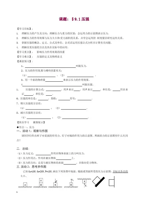 新人教版八年级物理下册 9.1 压强导学案【精品】.doc