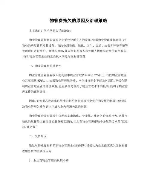 物管费拖欠的原因及治理策略