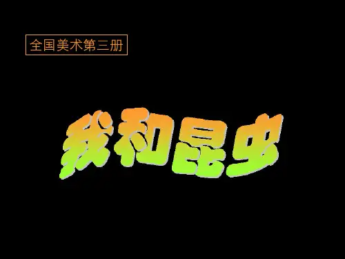 人美版小学美术二年级上册《我和昆虫》课件