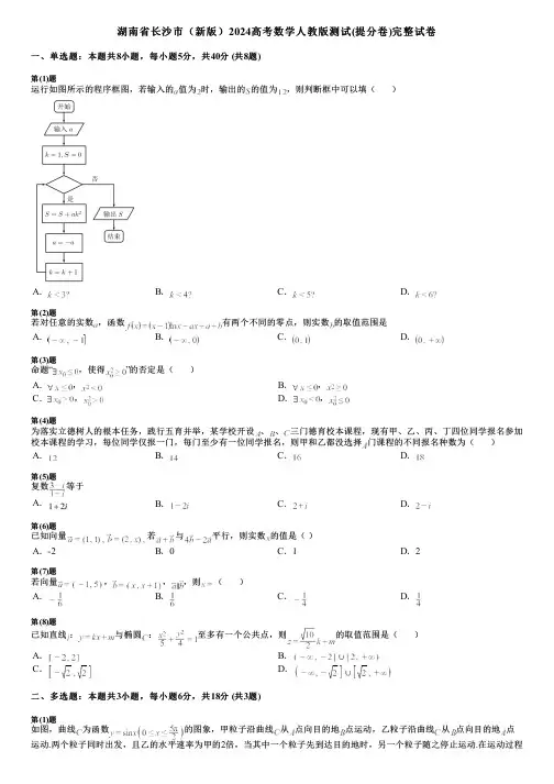 湖南省长沙市(新版)2024高考数学人教版测试(提分卷)完整试卷
