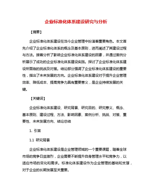企业标准化体系建设研究与分析
