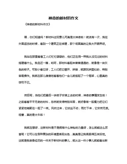 神奇的新材料作文