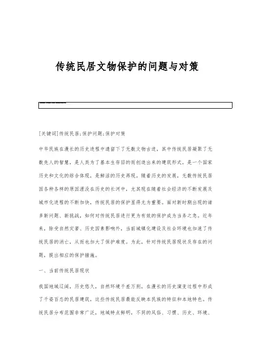 传统民居文物保护的问题与对策