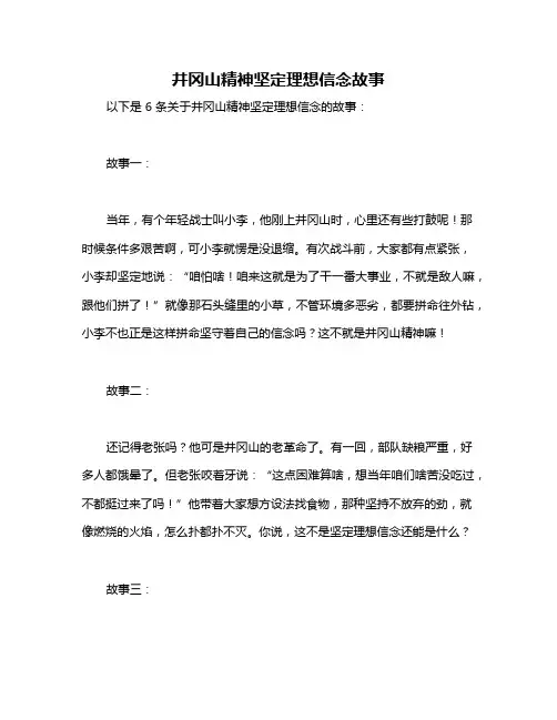 井冈山精神坚定理想信念故事