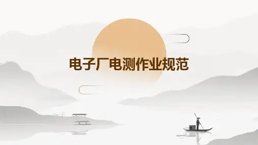 电子厂电测作业规范