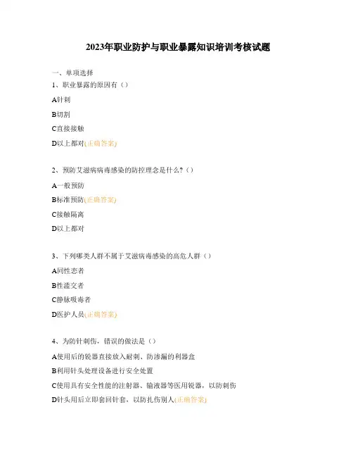 2023年职业防护与职业暴露知识培训考核试题