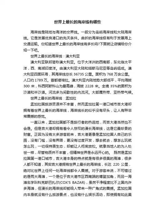 世界上最长的海岸线有哪些