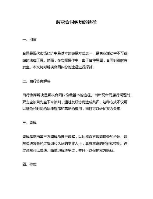 解决合同纠纷的途径