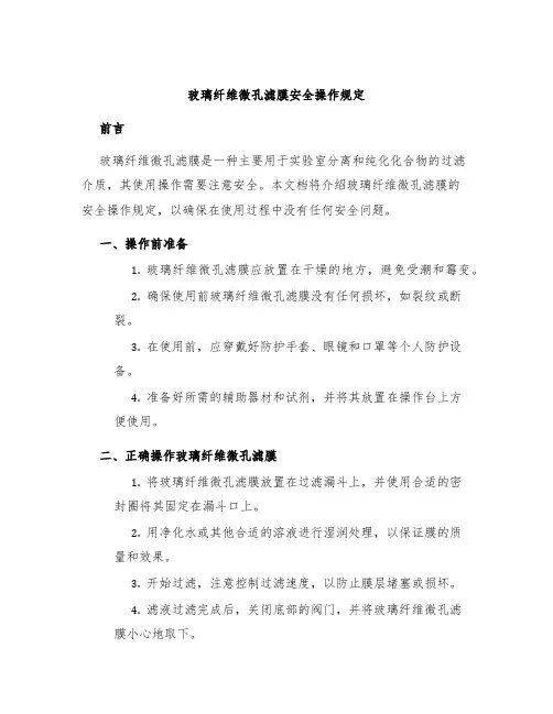 玻璃纤维微孔滤膜安全操作规定