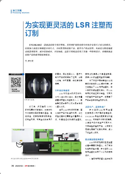 为实现更灵活的LSR注塑而订制