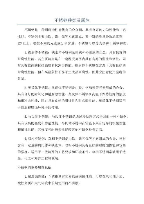 不锈钢种类及属性