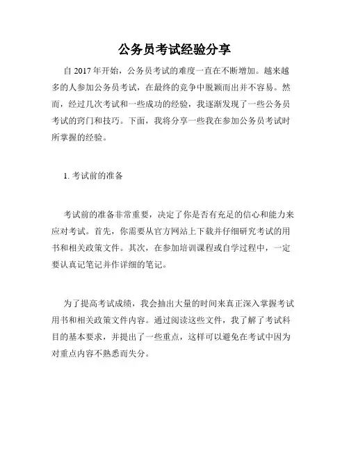 公务员考试经验分享