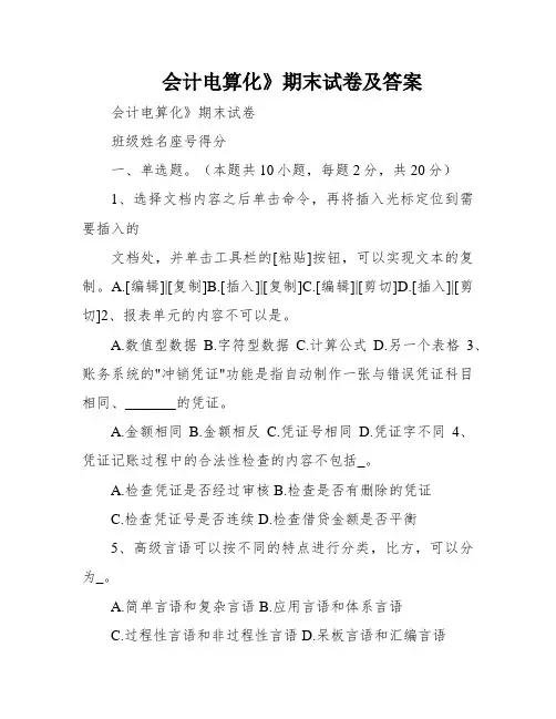 会计电算化》期末试卷及答案