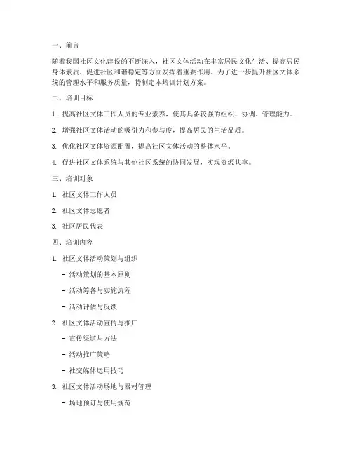 社区文体系统培训计划方案
