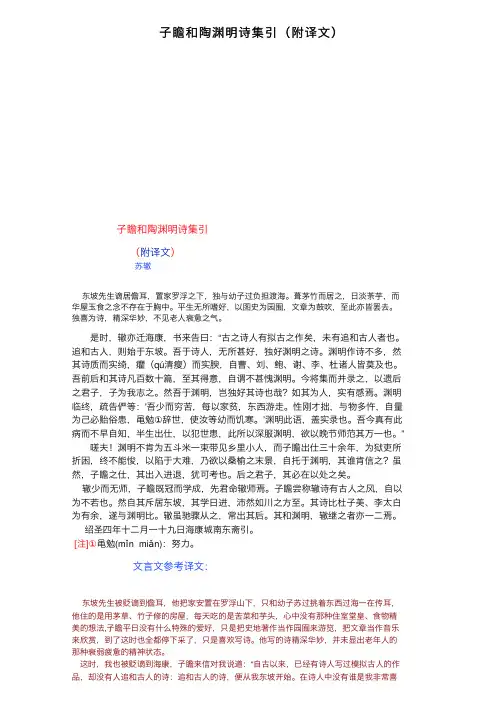 子瞻和陶渊明诗集引（附译文）
