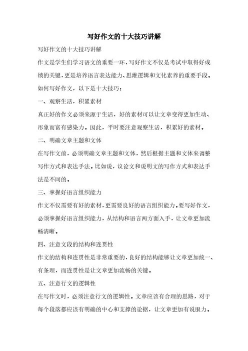 写好作文的十大技巧讲解