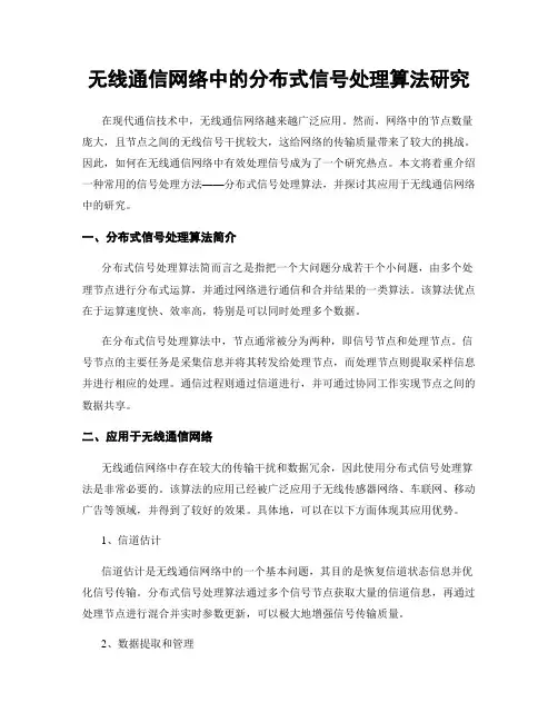 无线通信网络中的分布式信号处理算法研究