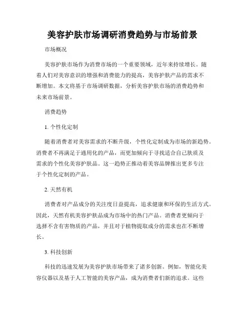 美容护肤市场调研消费趋势与市场前景
