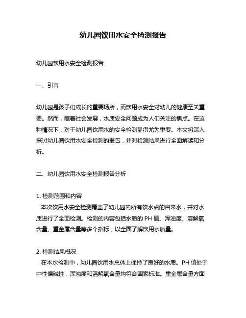 幼儿园饮用水安全检测报告